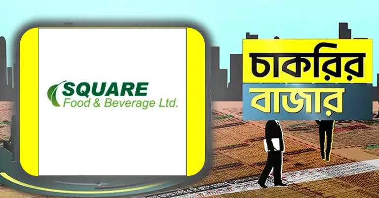 স্কয়ার ফুড অ্যান্ড বেভারেজে চাকরির সুযোগ